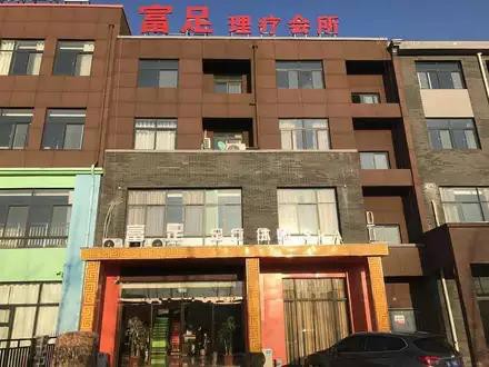 鄭州富足理療會(huì)所